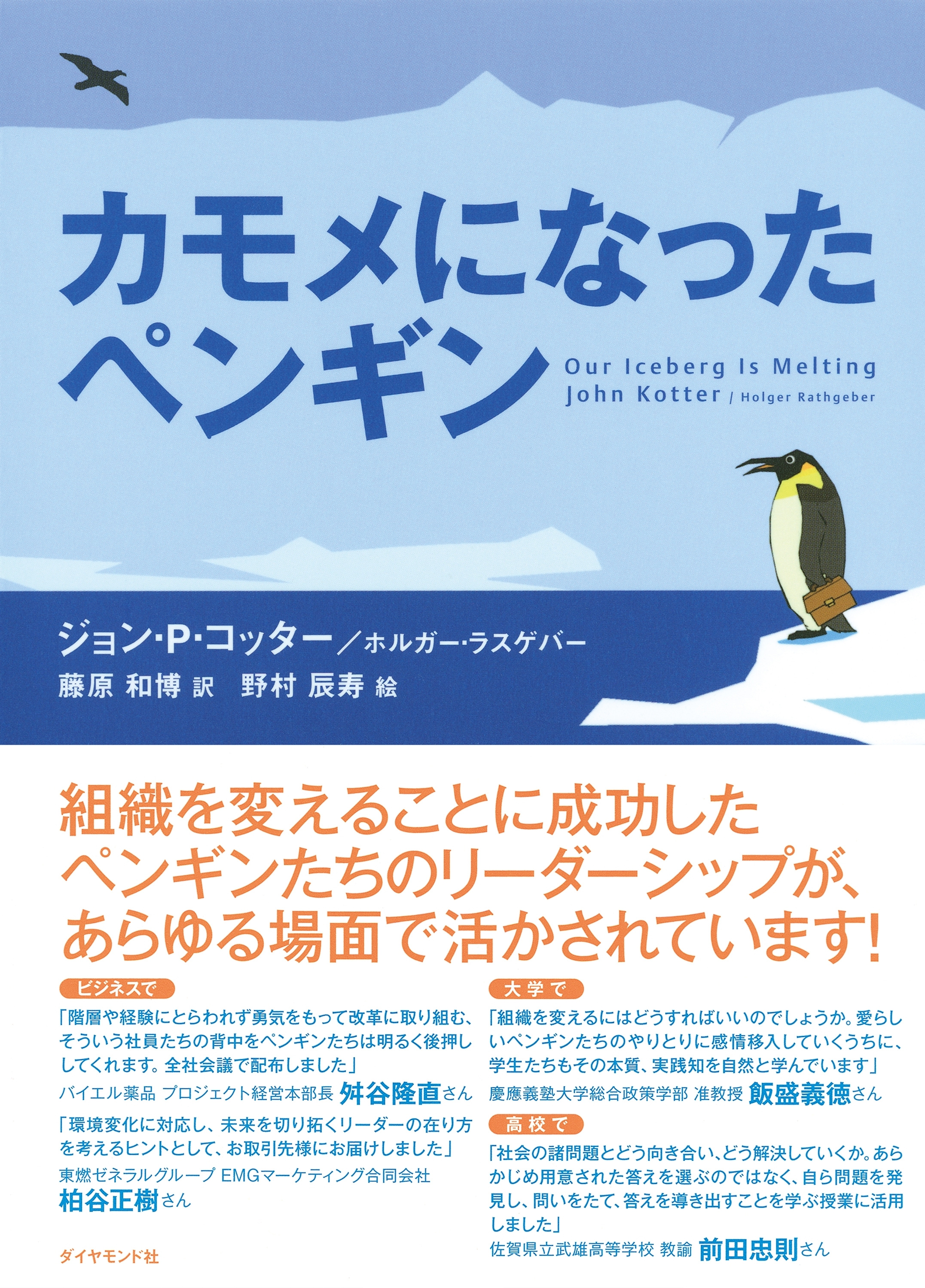 カモメになったペンギン