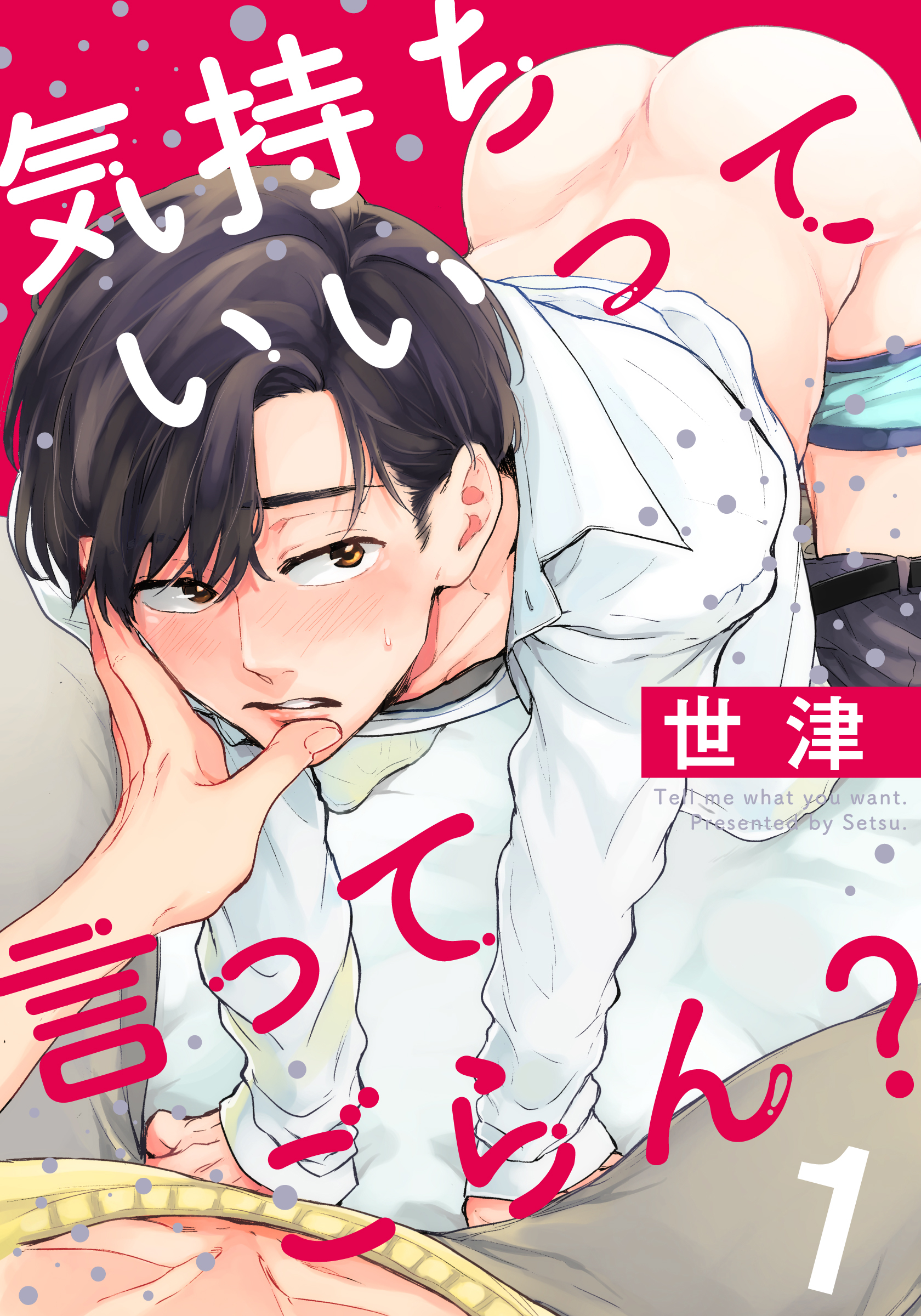 気持ちいいって言ってごらん？(1)