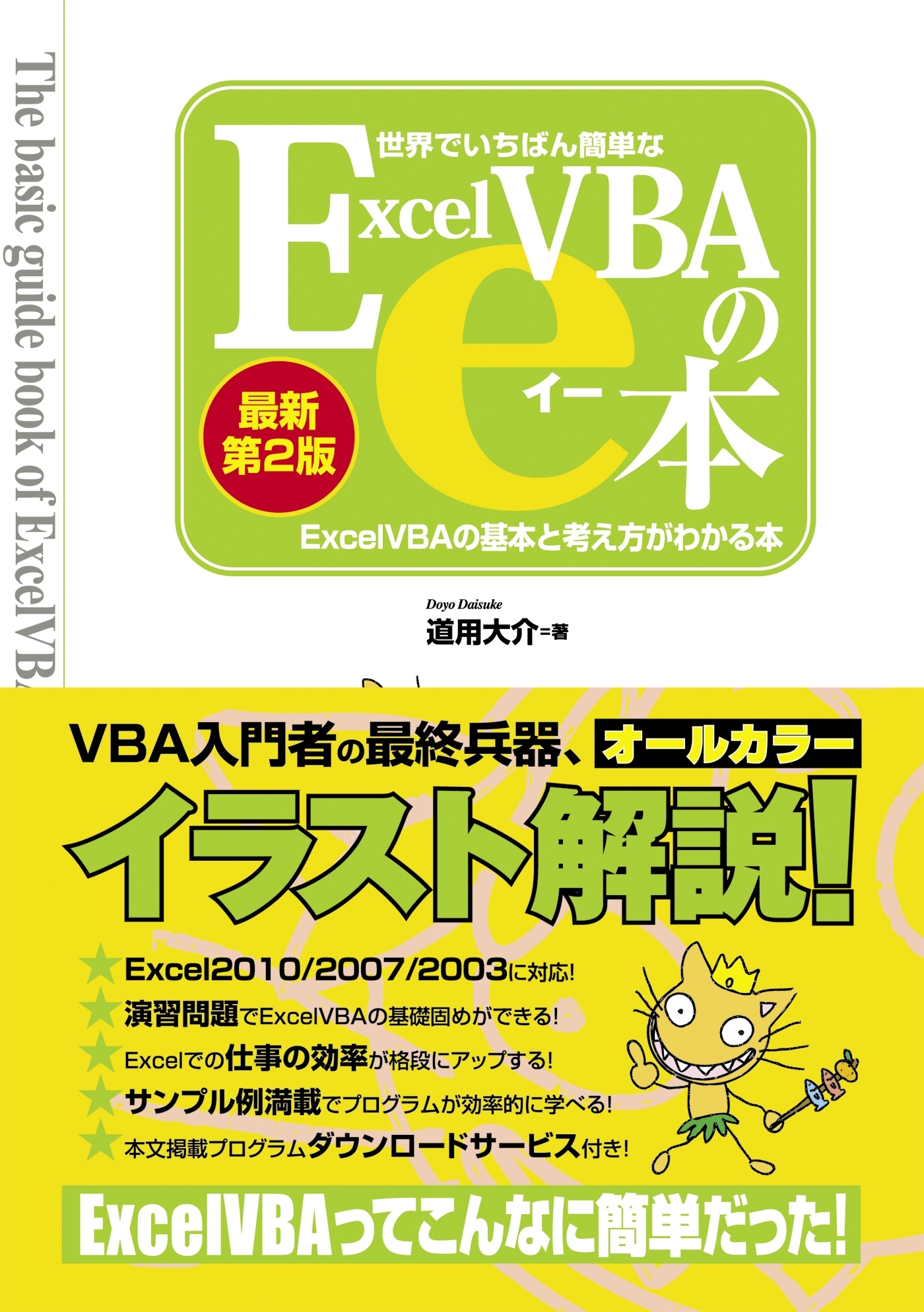 世界でいちばん簡単なExcelVBAのe本［最新第2版］ ExcelVBAの基本と考え方がわかる本