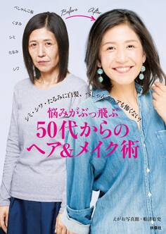 悩みがぶっとぶ50代からのヘア&メイク術