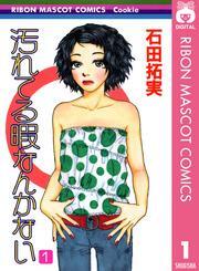 汚れてる暇なんかない 1