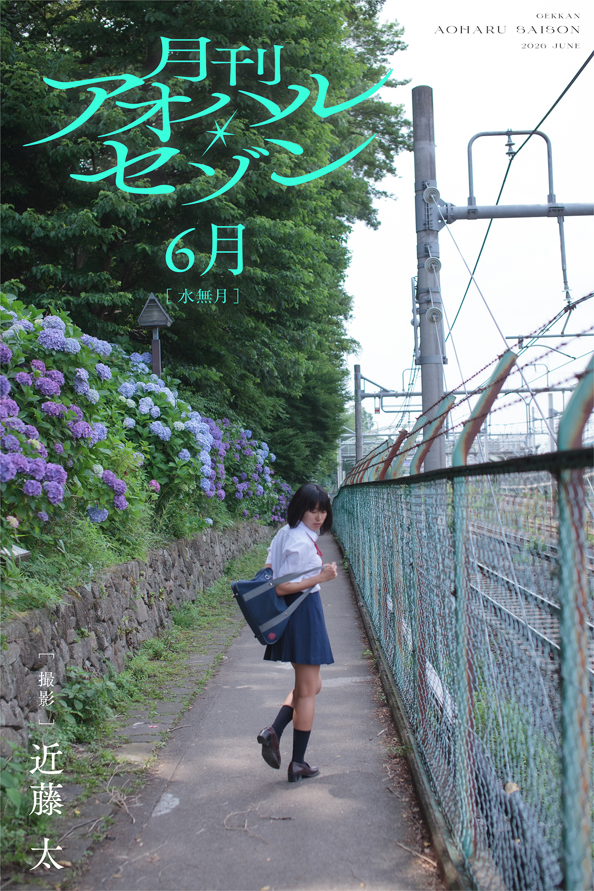 月刊アオハル・セゾン 6月水無月 撮影・近藤太