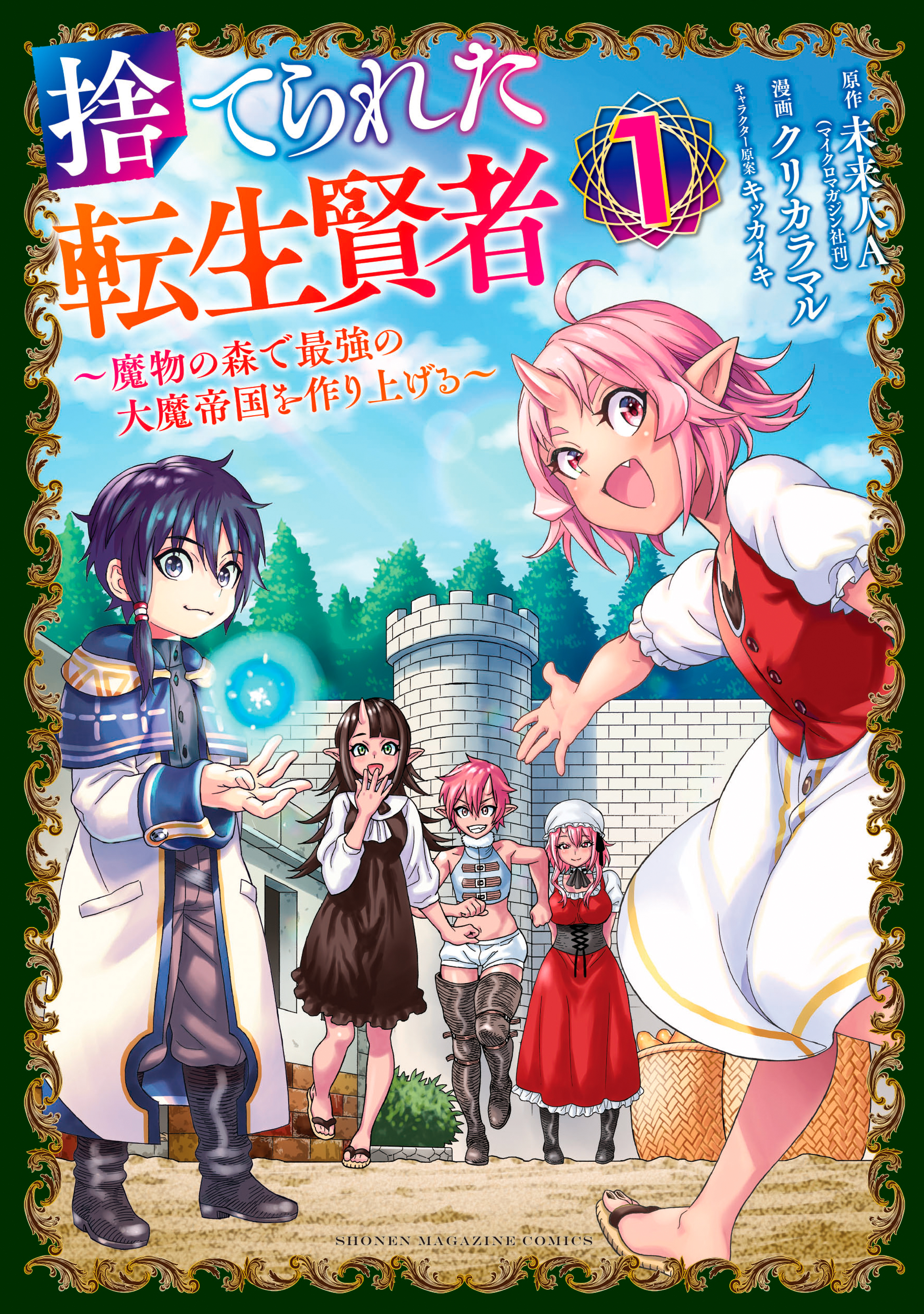 【期間限定　無料お試し版　閲覧期限2026年8月20日】捨てられた転生賢者　～魔物の森で最強の大魔帝国を作り上げる～（１）
