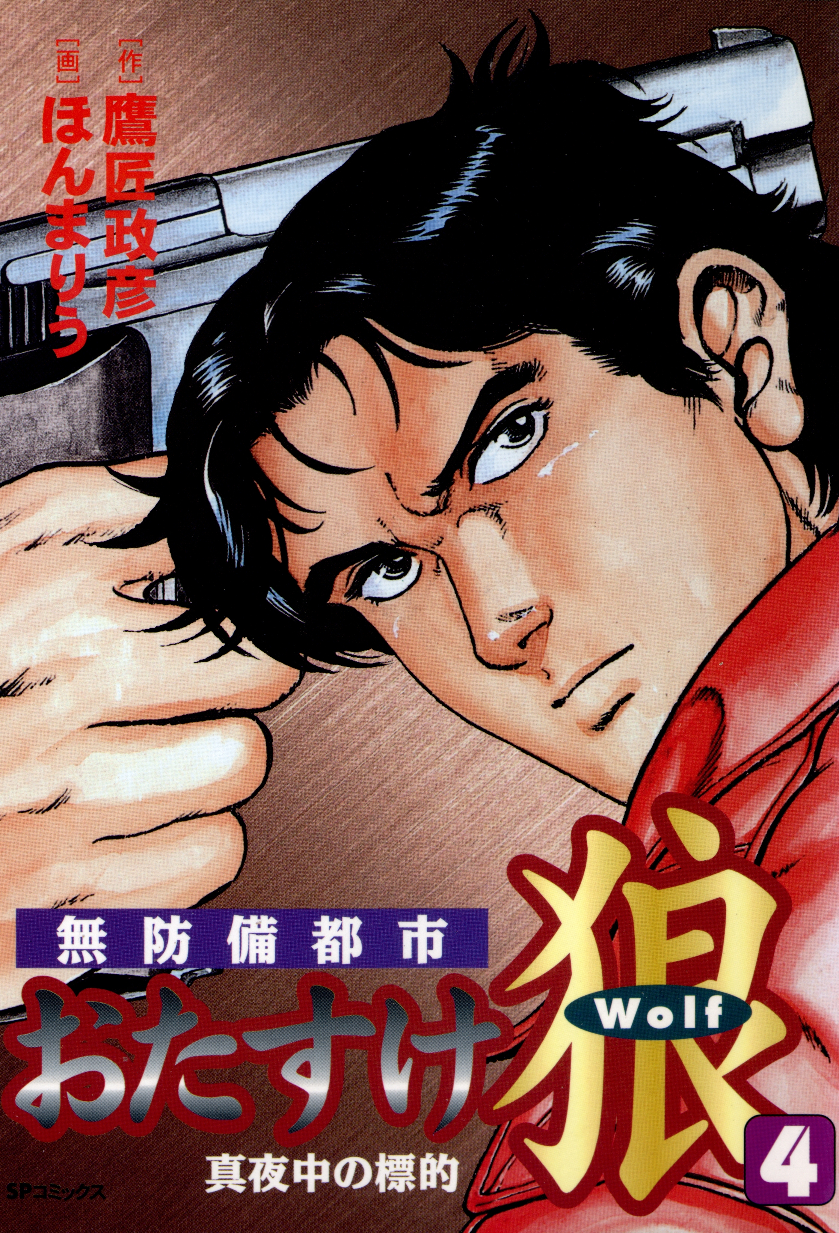おたすけ狼（４） 真夜中の標的