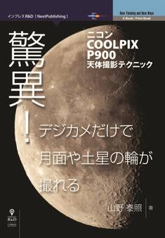驚異!デジカメだけで月面や土星の輪が撮れる-ニコンCOOLPIX P900天体撮影テクニック
