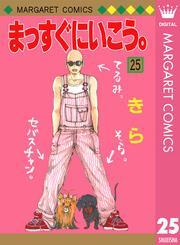 まっすぐにいこう。 25