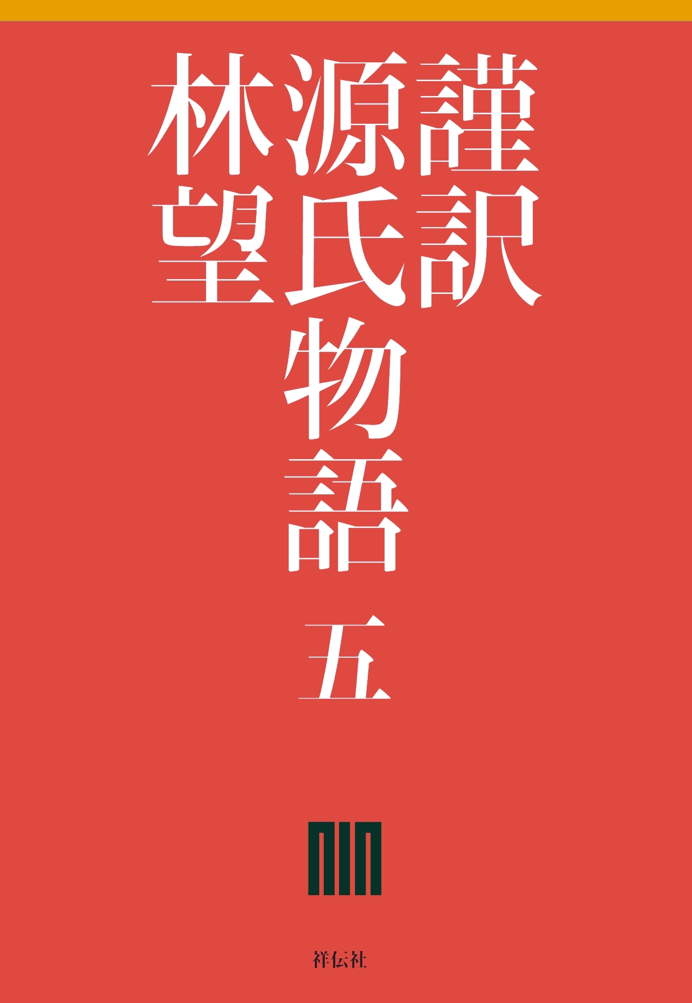 謹訳　源氏物語　五