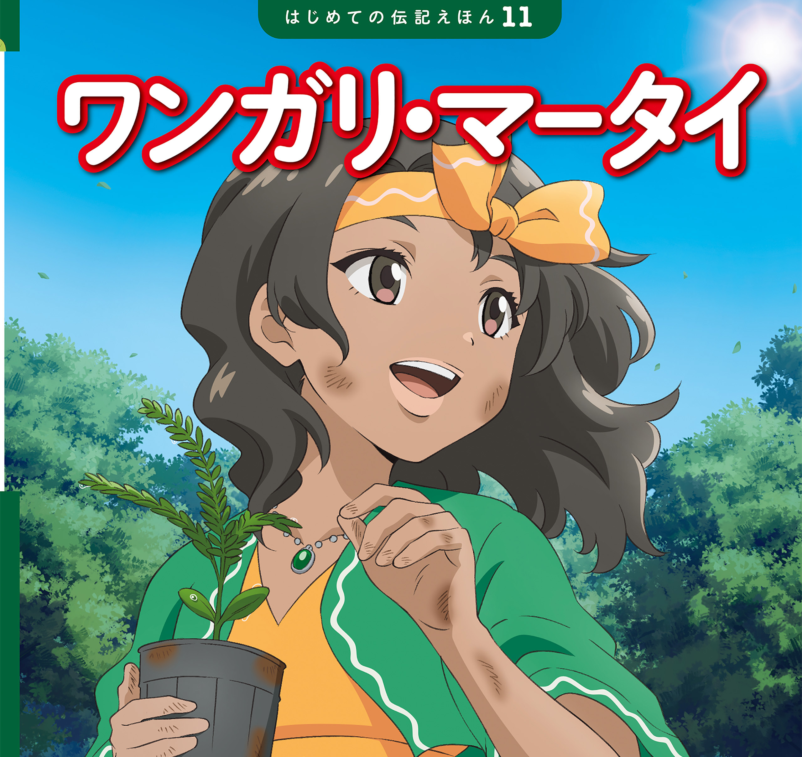 ワンガリ・マータイ