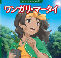 ワンガリ・マータイ