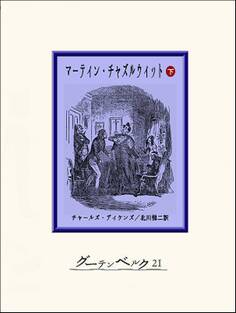 マーティン・チャズルウィット