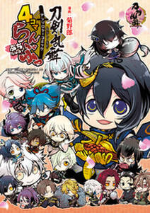 刀剣乱舞 Online アンソロジーコミック 4コマらんぶっ ぷちらんぶっ 無料 試し読みなら Amebaマンガ 旧 読書のお時間です 刀剣乱舞 Online アンソロジーコミック 4コマらんぶっ ぷちらんぶっ 無料 試し読みなら Amebaマンガ 旧 読書のお時間です