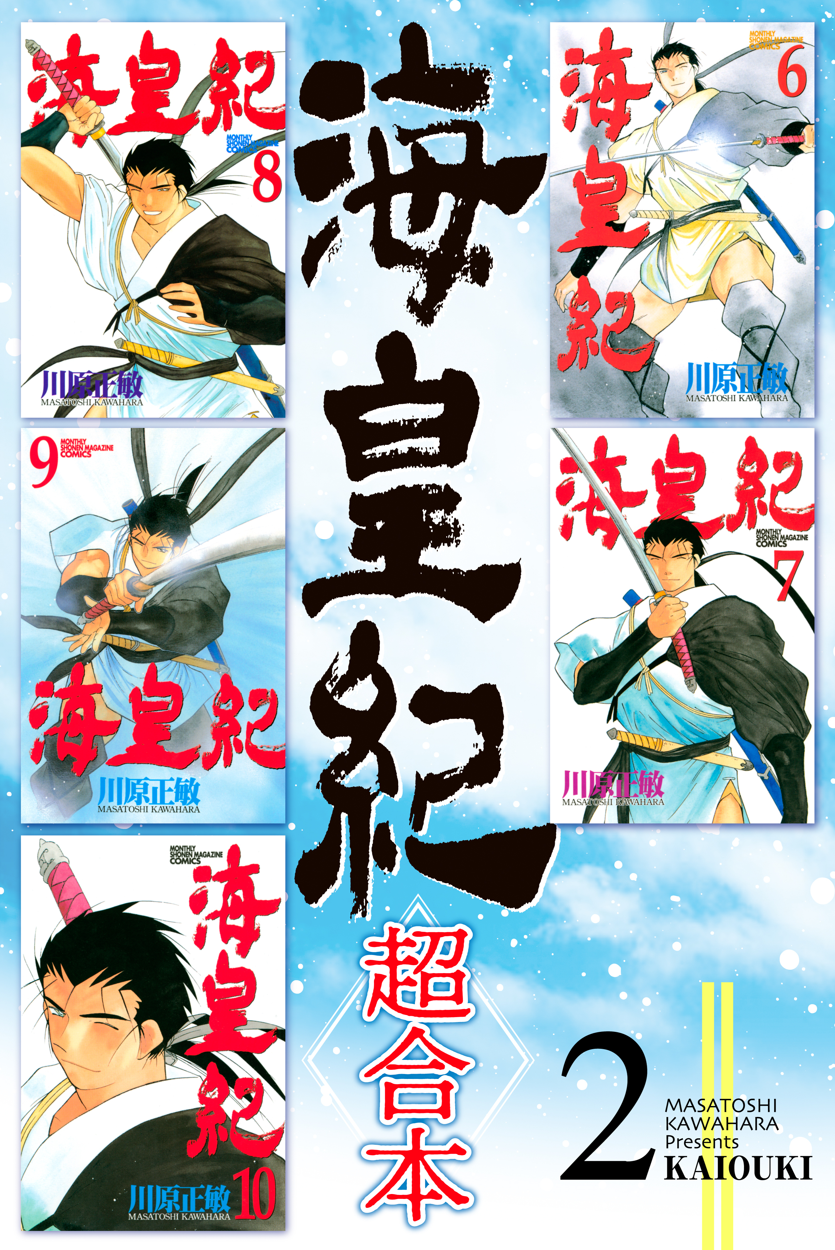 海皇紀　超合本版（２）