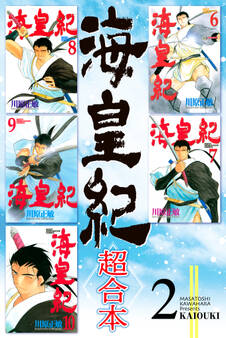 海皇紀 超合本版(2)