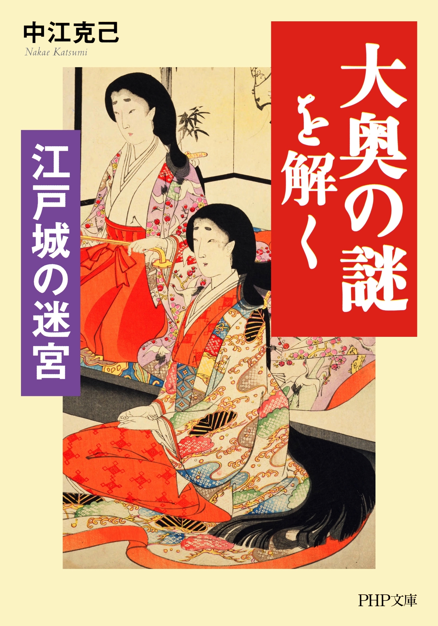 江戸城の迷宮 「大奥の謎」を解く