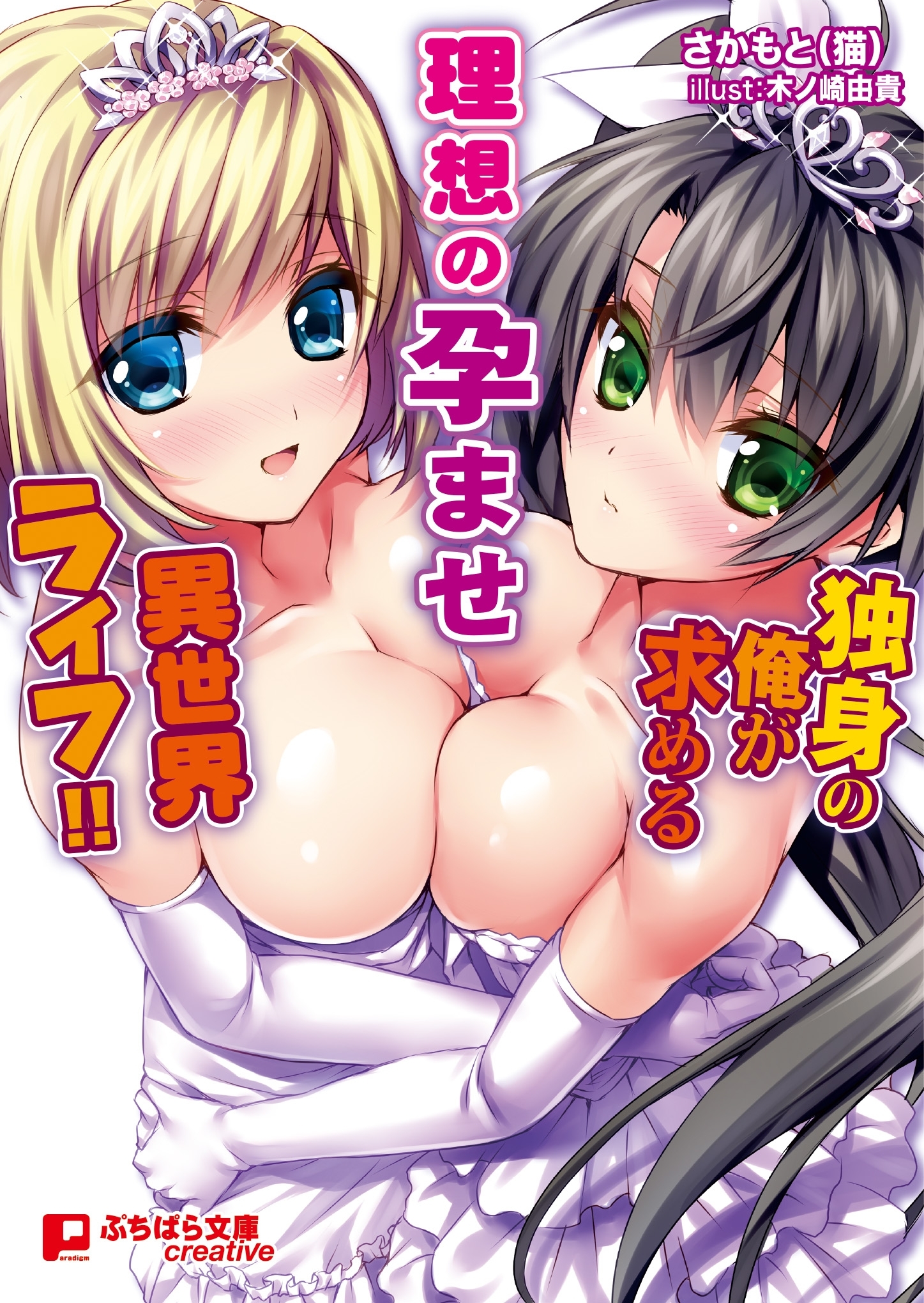 独身の俺が求める理想の孕ませ異世界ライフ！！