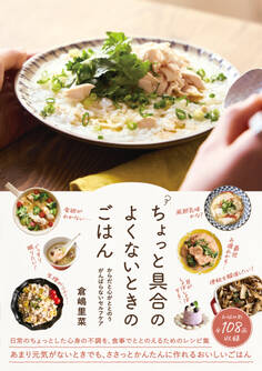 ちょっと具合のよくないときのごはん からだと心がととのう、がんばらないセルフケア