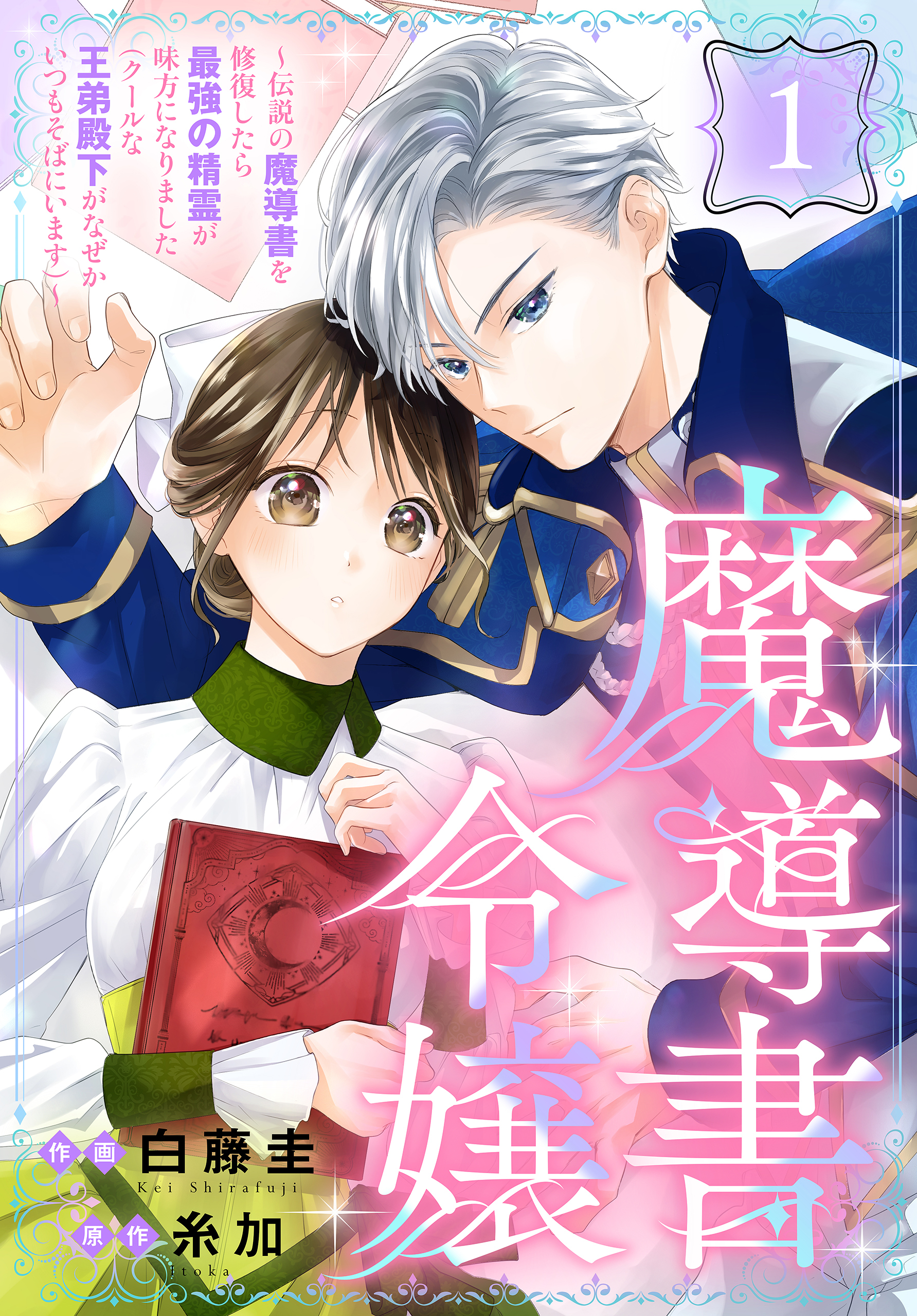 【期間限定　無料お試し版　閲覧期限2026年8月21日】魔導書令嬢～伝説の魔導書を修復したら最強の精霊が味方になりました（クールな王弟殿下がなぜかいつもそばにいます）～［ばら売り］　第1話