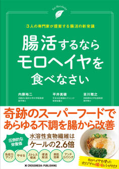 腸活するならモロヘイヤを食べなさい