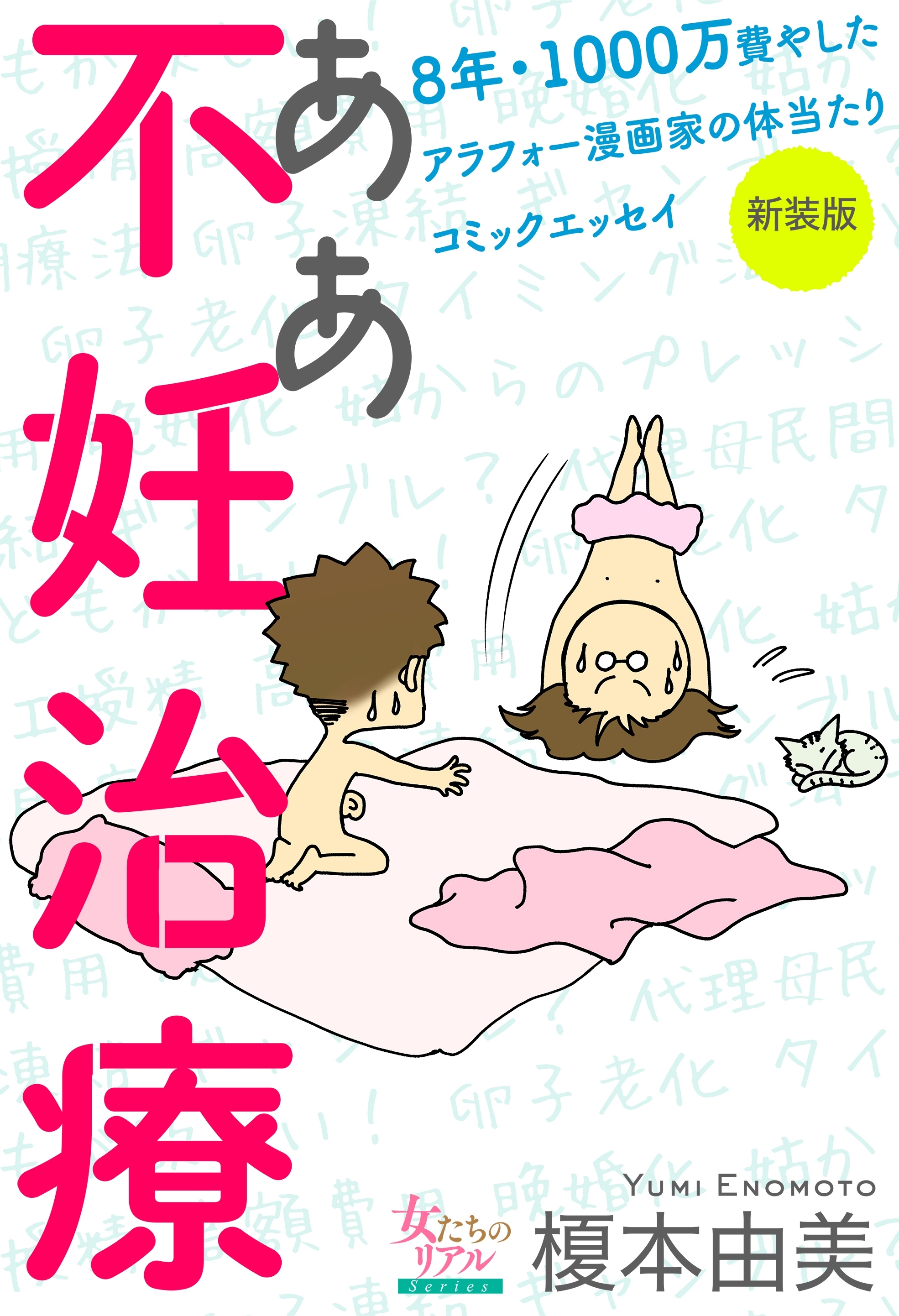 ああ不妊治療～8年・1000万費やしたアラフォー漫画家の体当たり