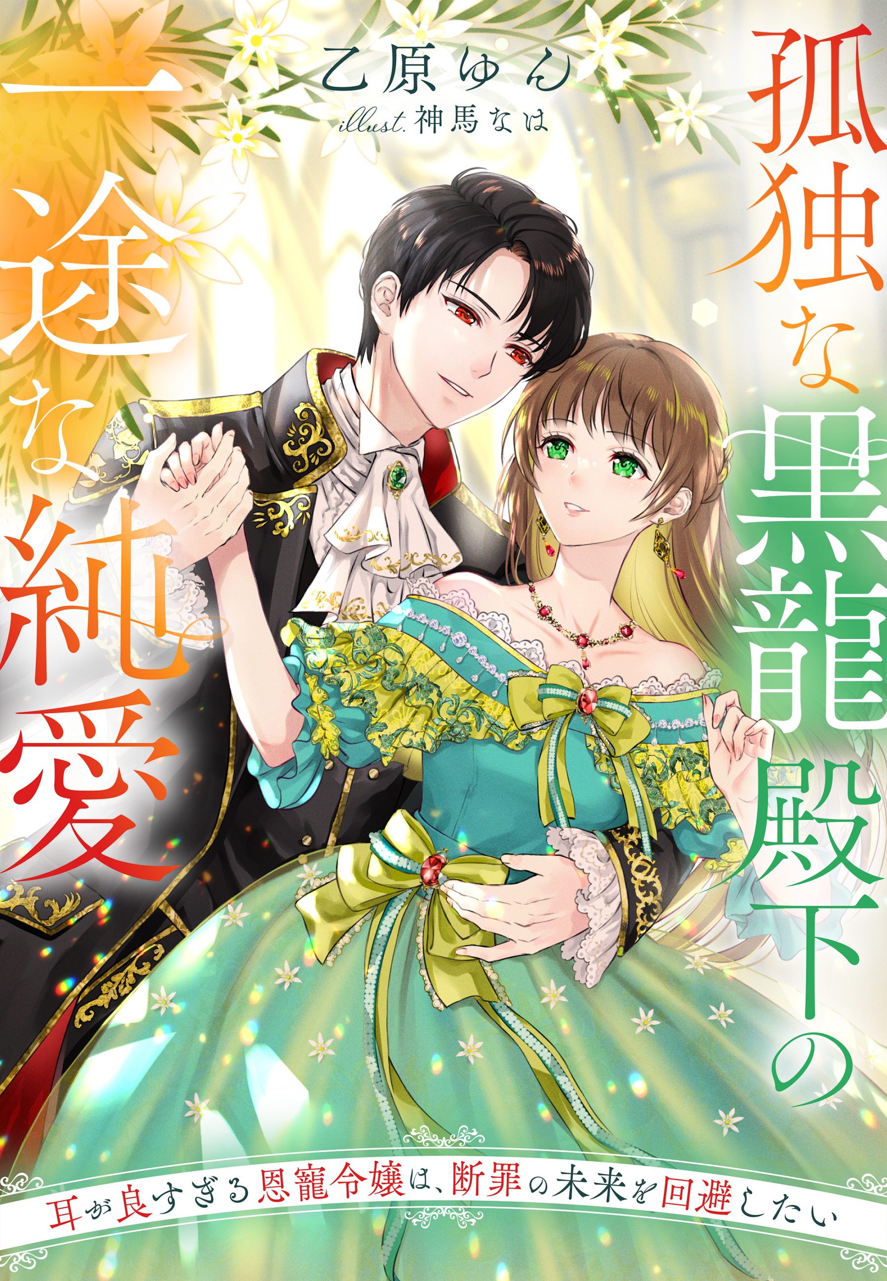孤独な黒龍殿下の一途な純愛～耳が良すぎる恩寵令嬢は、断罪の未来を回避したい～