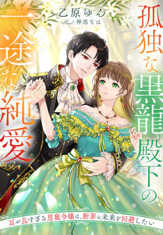孤独な黒龍殿下の一途な純愛~耳が良すぎる恩寵令嬢は、断罪の未来を回避したい~