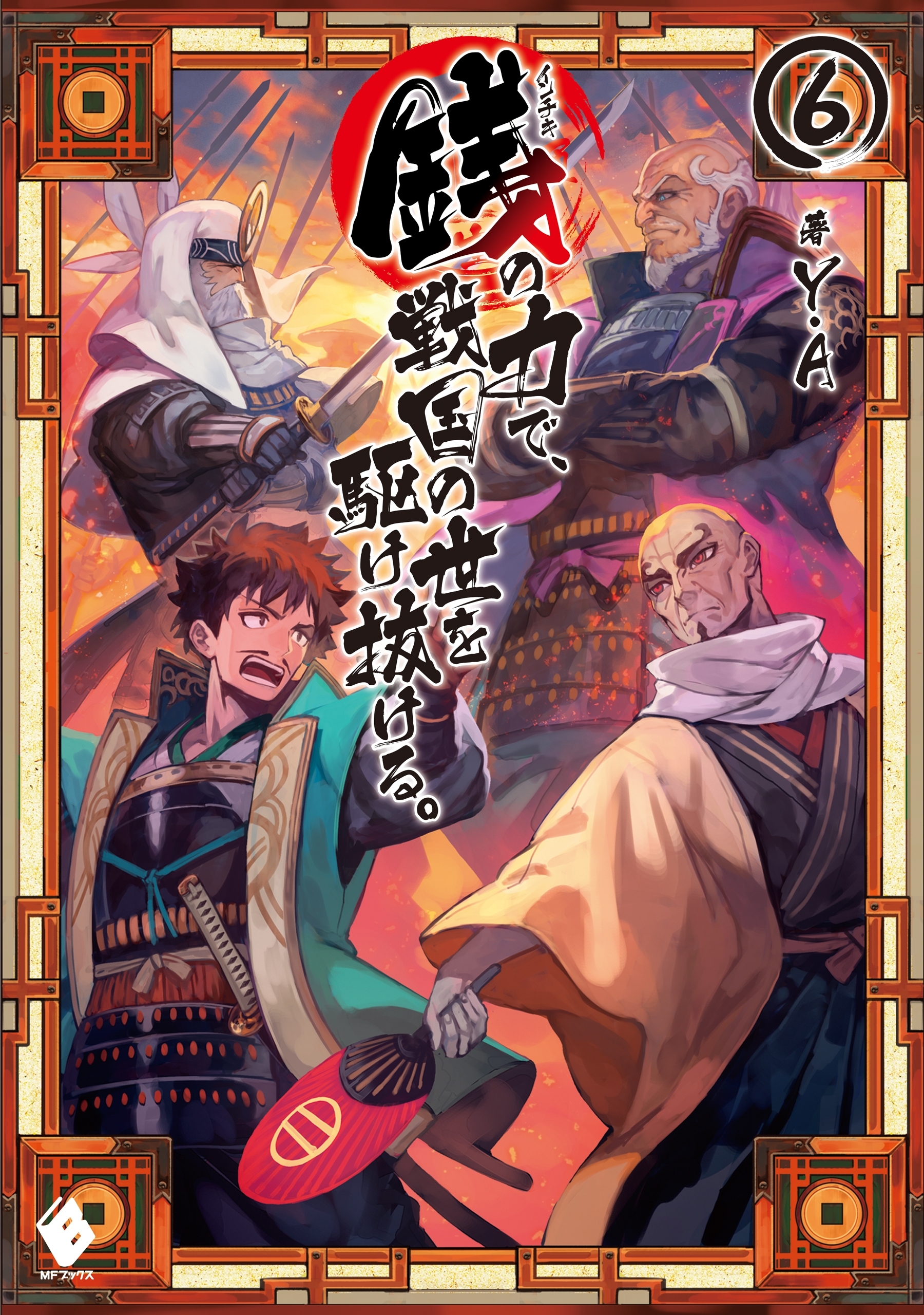 銭（インチキ）の力で、戦国の世を駆け抜ける。 6