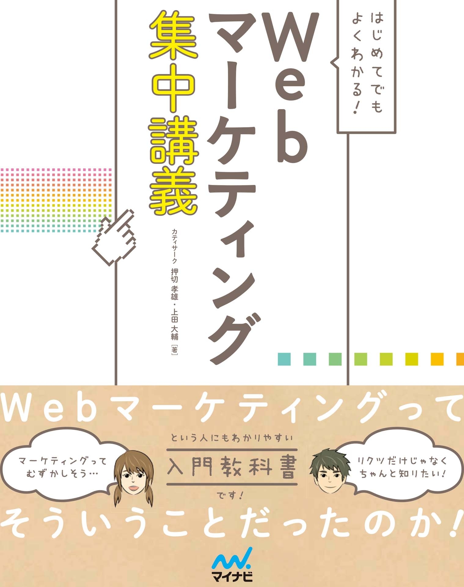 はじめてでもよくわかる！　Webマーケティング集中講義