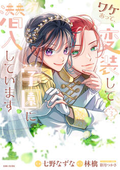 ワケあって、変装して学園に潜入しています(コミック)