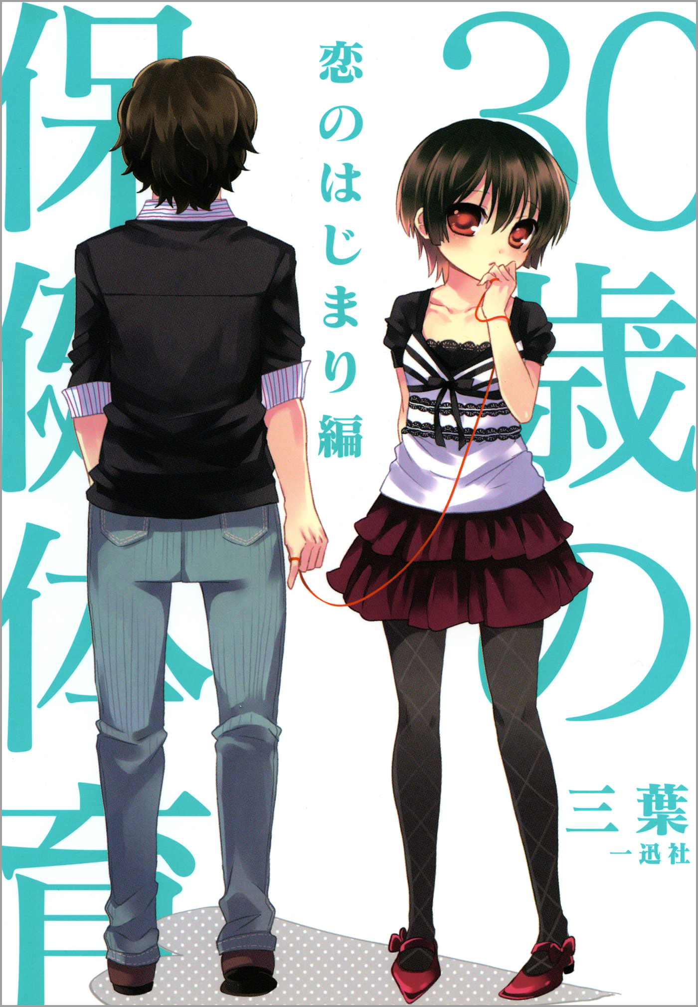 30歳の保健体育: 2 恋のはじまり編