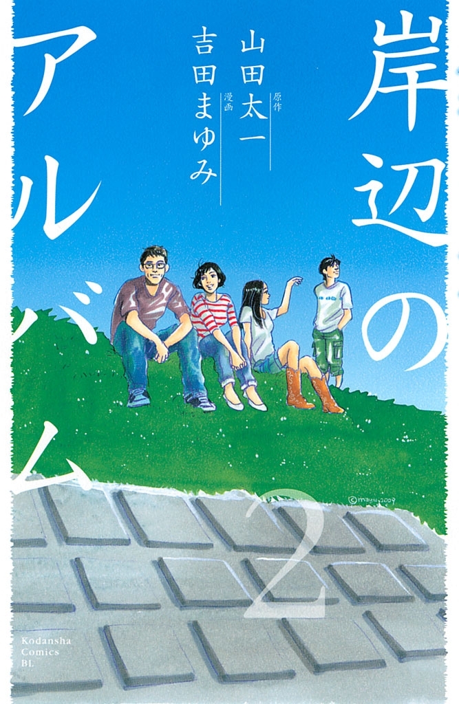 岸辺のアルバム