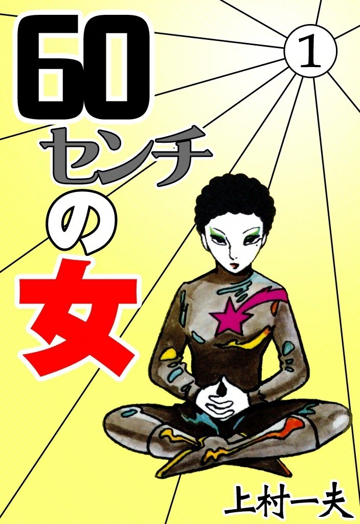 60センチの女　（1）