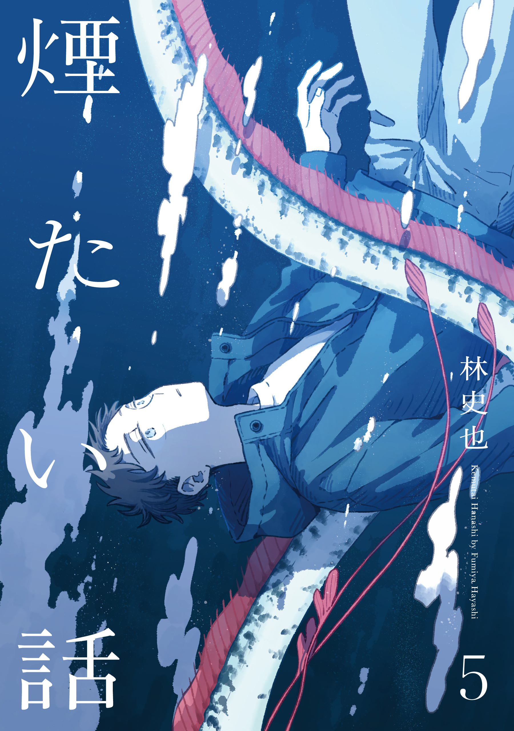 煙たい話 5【単行本版】