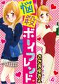 悩殺ボーイフレンド【分冊版】4
