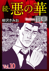 続　悪の華（闇華）　愛蔵版　10