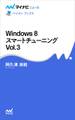 Windows 8 スマートチューニング Vol.3