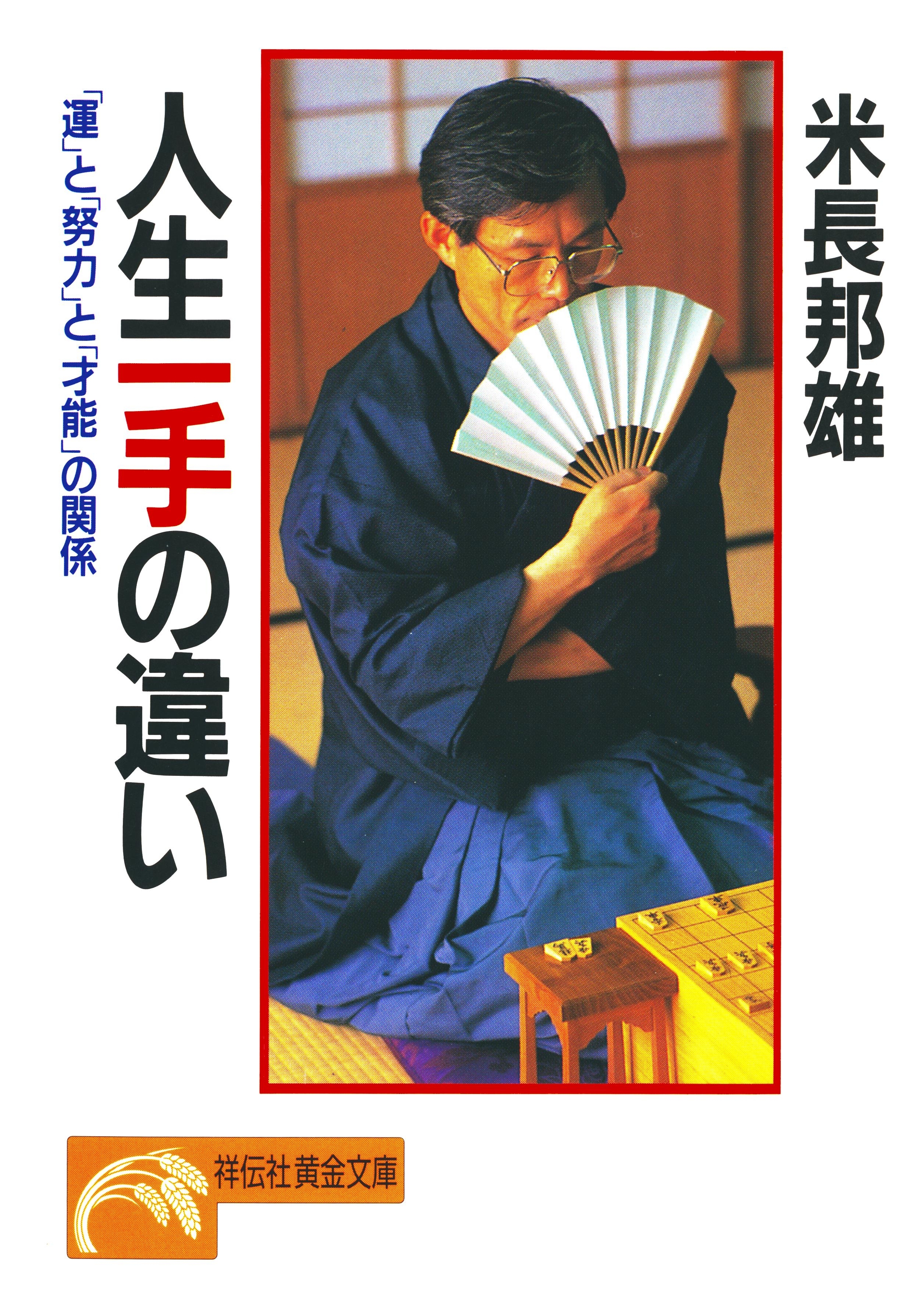 人生一手の違い