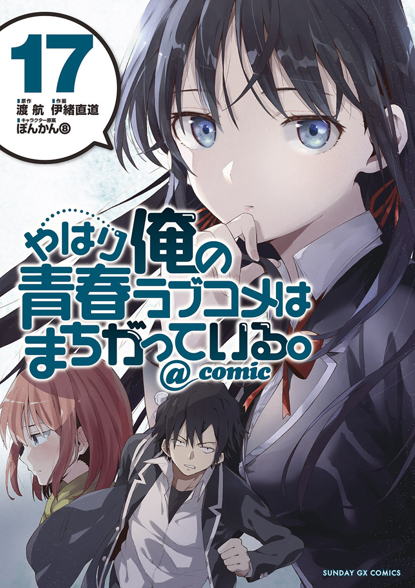 やはり俺の青春ラブコメはまちがっている ｃｏｍｉｃ 無料 試し読みなら Amebaマンガ 旧 読書のお時間です