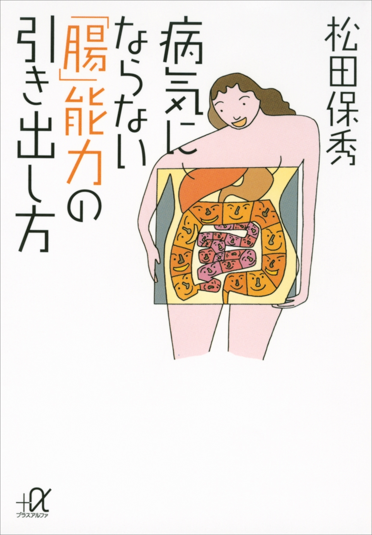 病気にならない「腸」能力の引き出し方