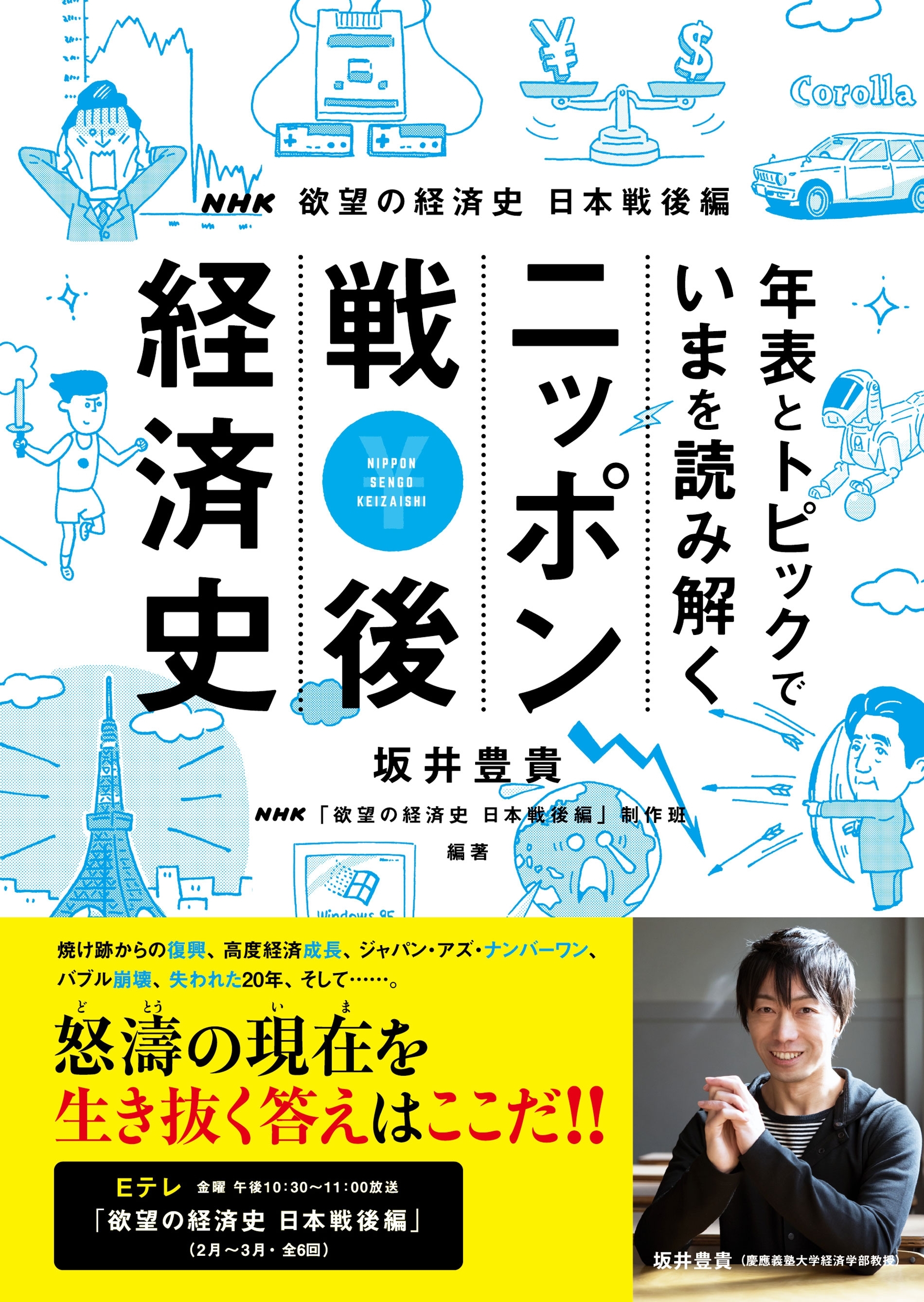 NHK欲望の経済史　日本戦後編　年表とトピックでいまを読み解く　ニッポン戦後経済史