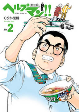 ヘルプマン 取材記 6 無料 試し読みなら Amebaマンガ 旧 読書のお時間です ヘルプマン 取材記 6 無料 試し読みなら Amebaマンガ 旧 読書のお時間です