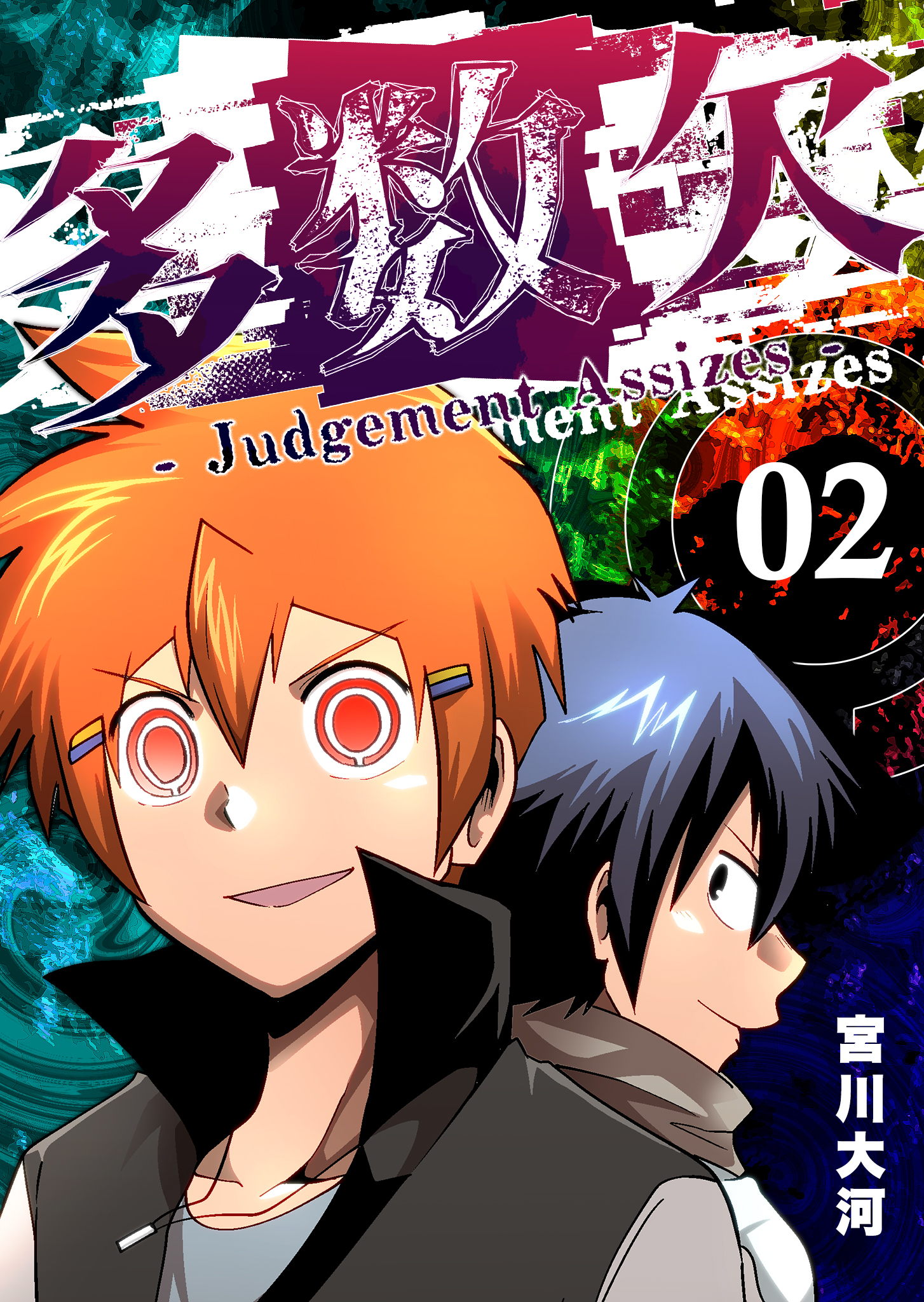 【期間限定 無料お試し版】多数欠 -Judgement Assizes-（２）
