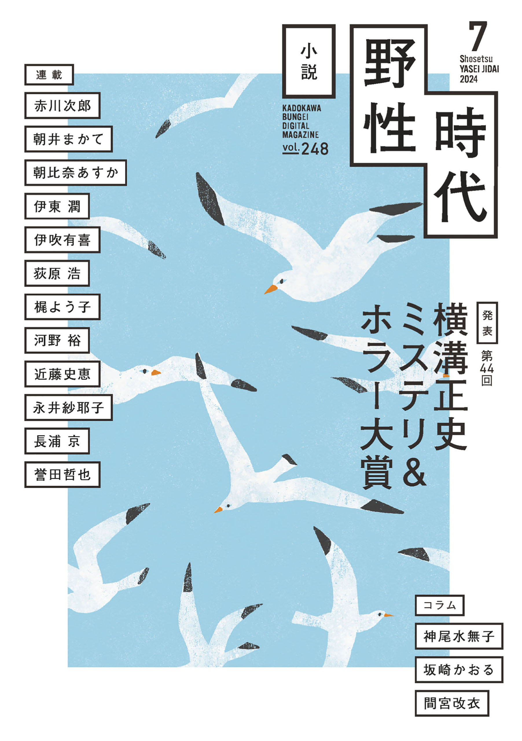 小説　野性時代　第２４８号　２０２４年７月号