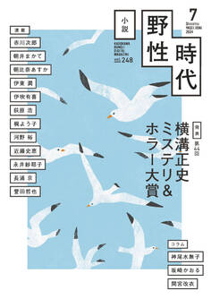 小説 野性時代 第248号 2024年7月号