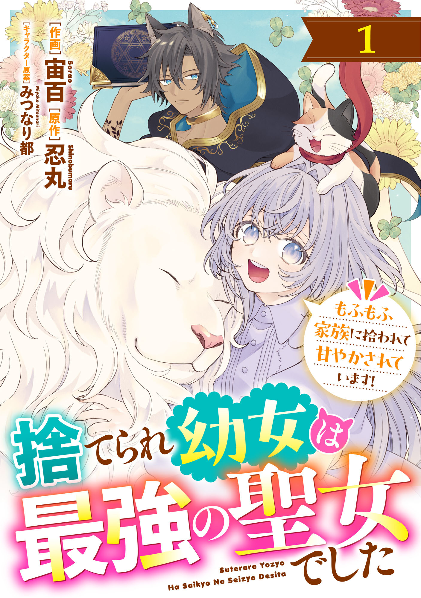 Berry's Fantasy 捨てられ幼女は最強の聖女でした～もふもふ家族に拾われて甘やかされています！～（分冊版）1話