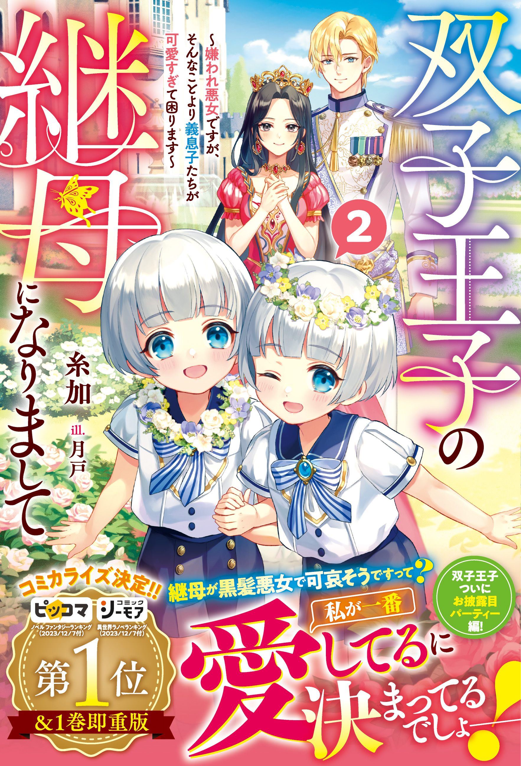 双子王子の継母になりまして～嫌われ悪女ですが、そんなことより義息子たちが可愛すぎて困ります～2【電子限定SS付き】