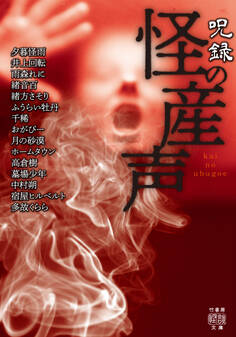 呪録 怪の産声