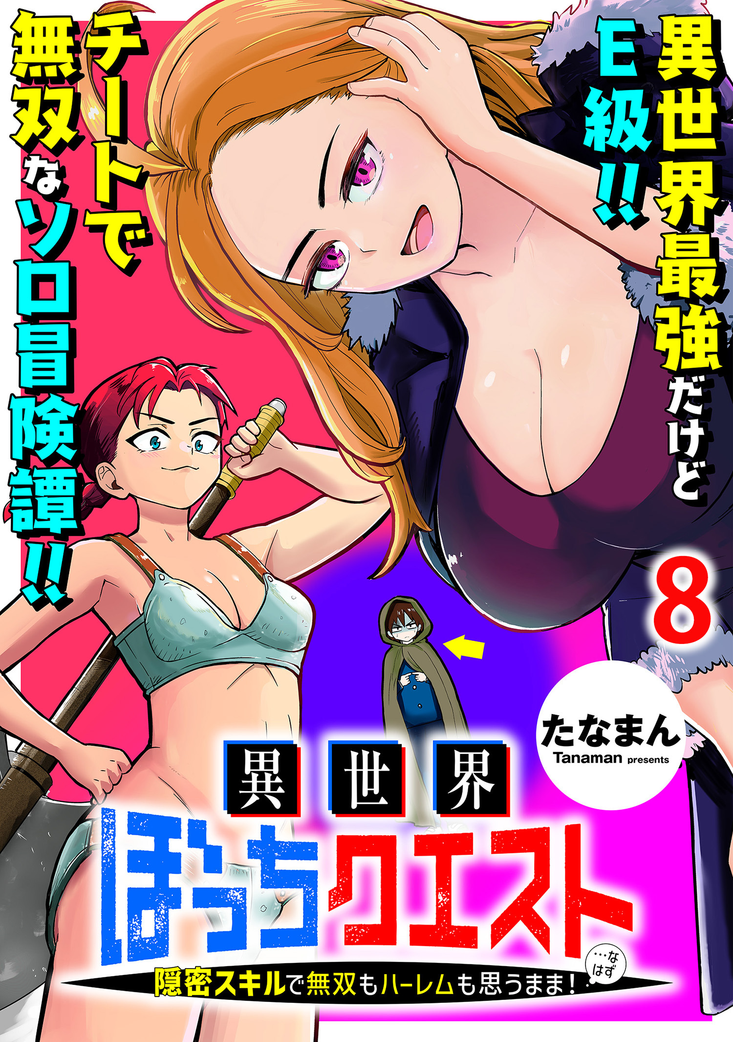 異世界ぼっちクエスト～隠密スキルで無双もハーレムも思うまま！...なはず～ WEBコミックガンマぷらす連載版 第八話