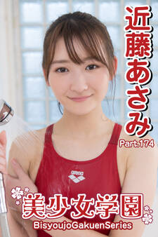 美少女学園 近藤あさみ Part.174