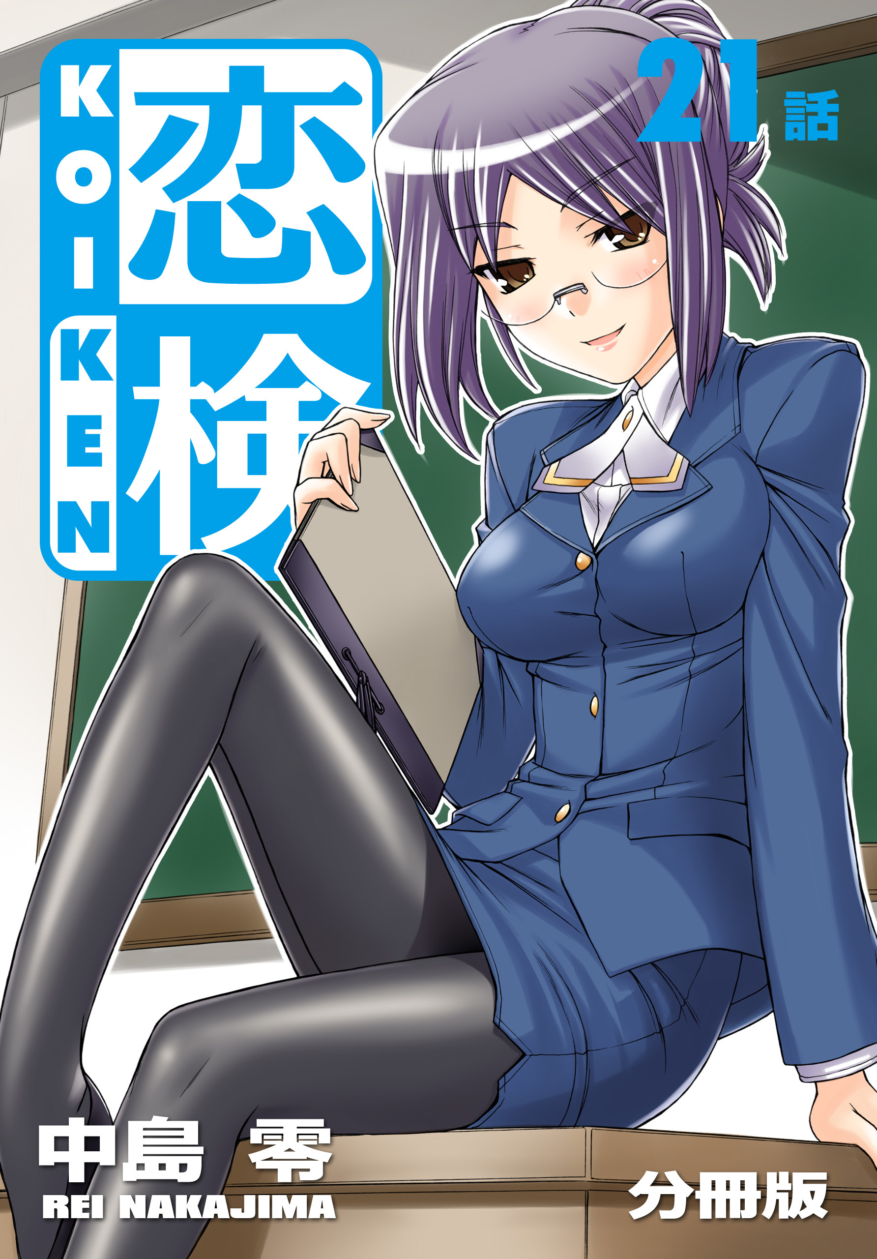 恋検【分冊版】（21）