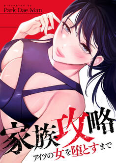 家族攻略~アイツの女を堕とすまで~7